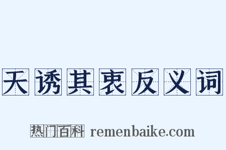 天诱其衷反义词是什么意思的图片